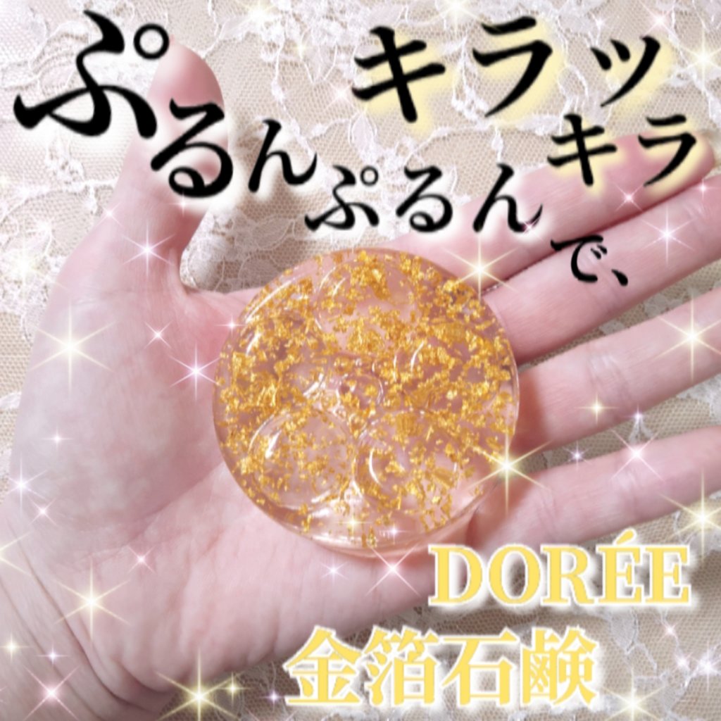 金箔入り石鹸/DORÉE/洗顔石鹸を使ったクチコミ（1枚目）