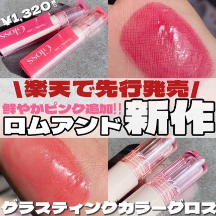 グラスティングカラーグロス/rom&nd/リップグロスを使ったクチコミ(1枚目)