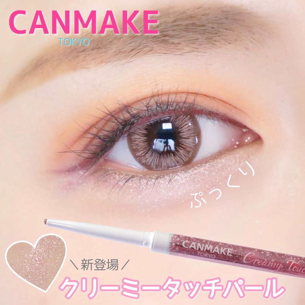 クリーミータッチパール/キャンメイク/ペンシルアイライナーを使ったクチコミ(1枚目)