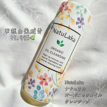 ナチュラカ　オーガニックオイルクレンジング/NatuLaka/オイルクレンジングを使ったクチコミ（1枚目）