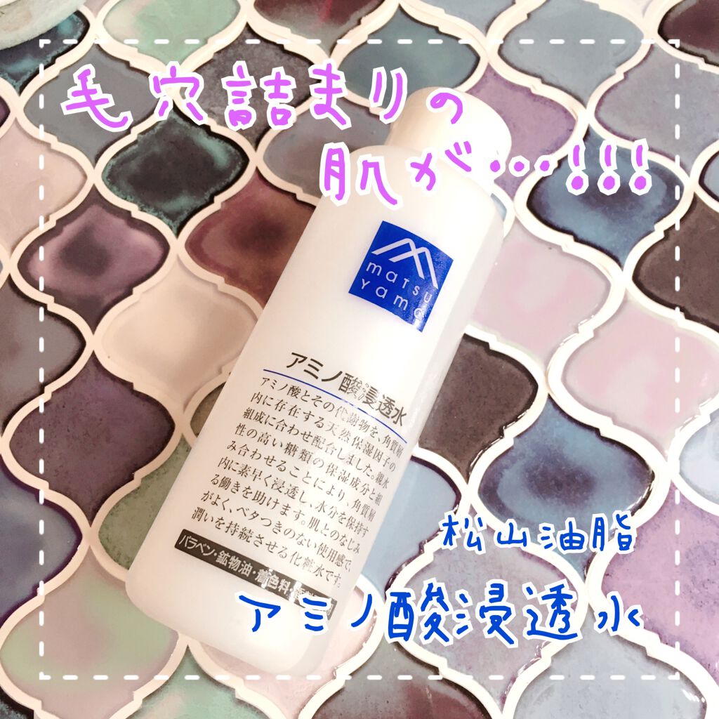 アミノ酸浸透水/Mマークシリーズ/化粧水を使ったクチコミ(1枚目)
