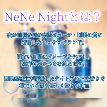 スリープテック リペア シャンプー/ヘアトリートメント/NeNe Night/市販シャンプーを使ったクチコミ(2枚目)