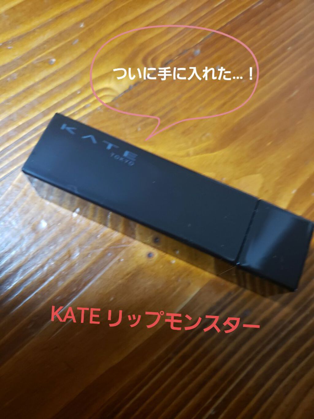 ケイト リップモンスター/KATE/口紅を使ったクチコミ（1枚目）