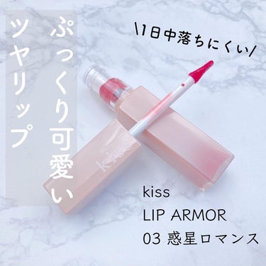 怪盗ち on LIPS 「＼ぷっくり可愛いモテツヤリップ／◆kiss◆リップアーマー03..」（1枚目）