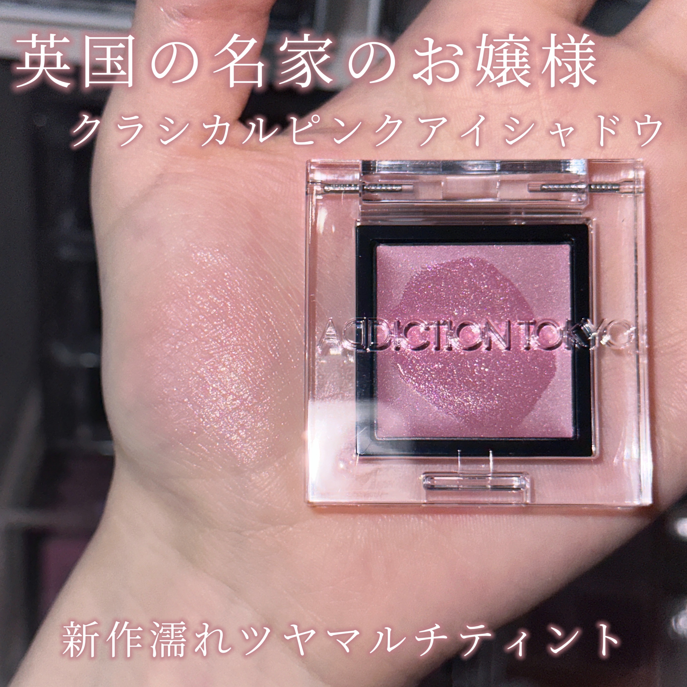 アディクション　ザ アイシャドウ マルチ ティント 003T Pink Dune/ADDICTION/ジェル・クリームアイシャドウを使ったクチコミ（1枚目）