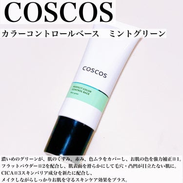 カラーコントロールベース/COSCOS/化粧下地を使ったクチコミ（3枚目）