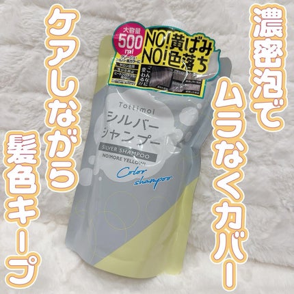 Tottimo! カラーシャンプー/アイケイ/市販シャンプーを使ったクチコミ(1枚目)