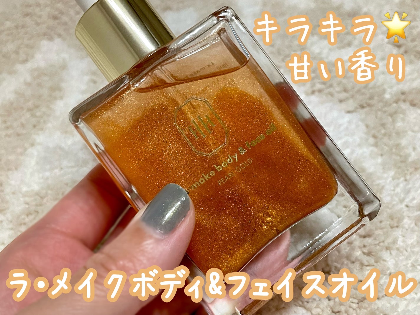 ラ・メイク ボディ&フェイスオイル/H×H/ボディオイルを使ったクチコミ(1枚目)