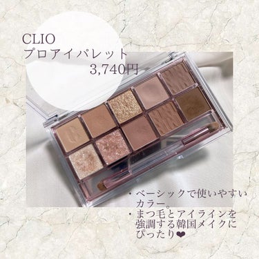 プロ アイ パレット/CLIO/アイシャドウパレットを使ったクチコミ（2枚目）