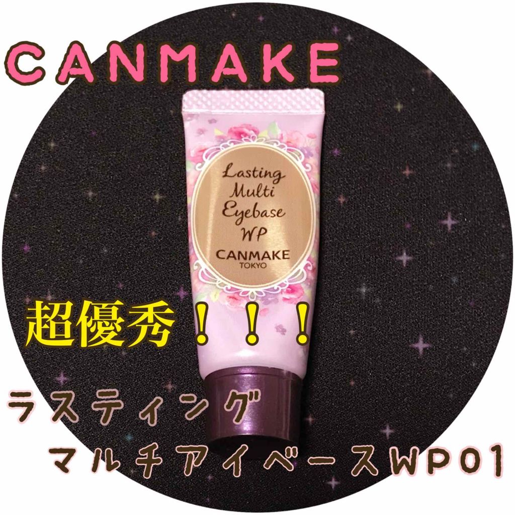 ラスティングマルチアイベース WP/キャンメイク/アイシャドウベースを使ったクチコミ（1枚目）