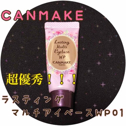 ラスティングマルチアイベース WP/キャンメイク/アイシャドウベースを使ったクチコミ(1枚目)