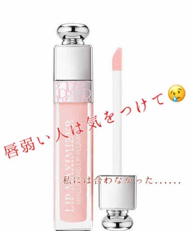 【旧】ディオール アディクト リップ マキシマイザー/Dior/リップグロスを使ったクチコミ（1枚目）