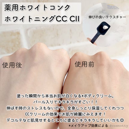 薬用ホワイトコンク ホワイトニングCC CII/ホワイトコンク/ボディクリームを使ったクチコミ(3枚目)
