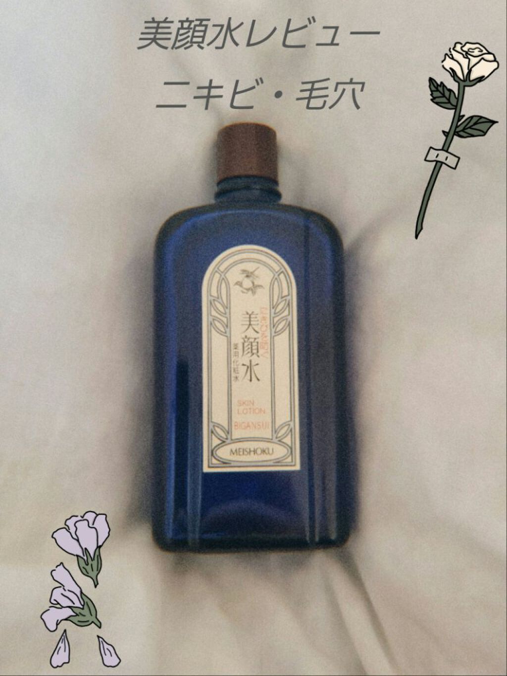明色美顔水 薬用化粧水/美顔/化粧水を使ったクチコミ（1枚目）