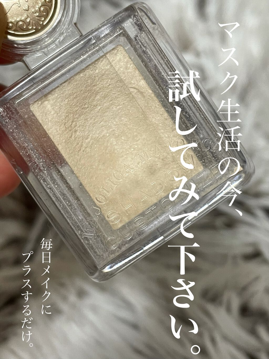 シャドーカスタマイズ/MAJOLICA MAJORCA/単色アイシャドウを使ったクチコミ（1枚目）