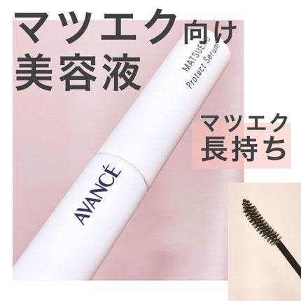 アヴァンセ マツエク プロテクトセラム(マツエク用美容液)/アヴァンセ/まつげ美容液を使ったクチコミ(1枚目)