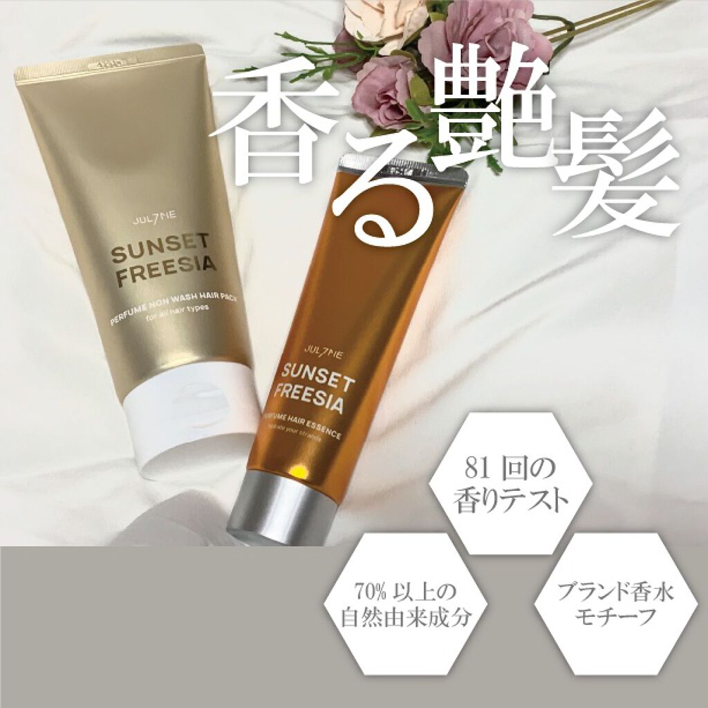 パフュームヘアエッセンス/JUL7ME/ヘアトリートメントを使ったクチコミ（1枚目）