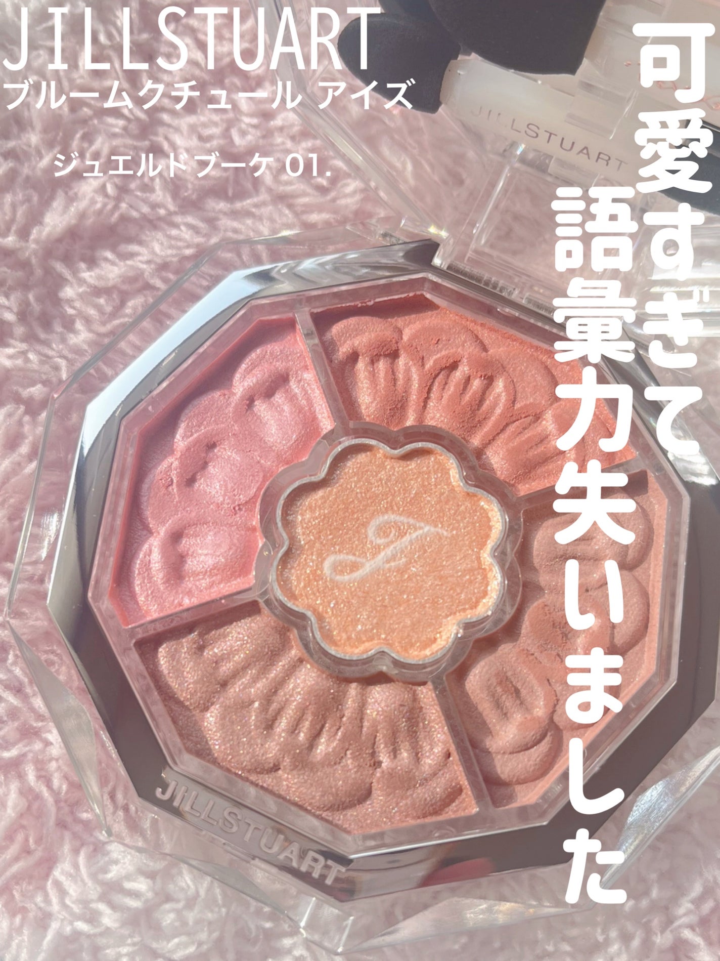 ジルスチュアート ブルームクチュール アイズ ジュエルドブーケ/JILL STUART/アイシャドウパレットを使ったクチコミ(1枚目)