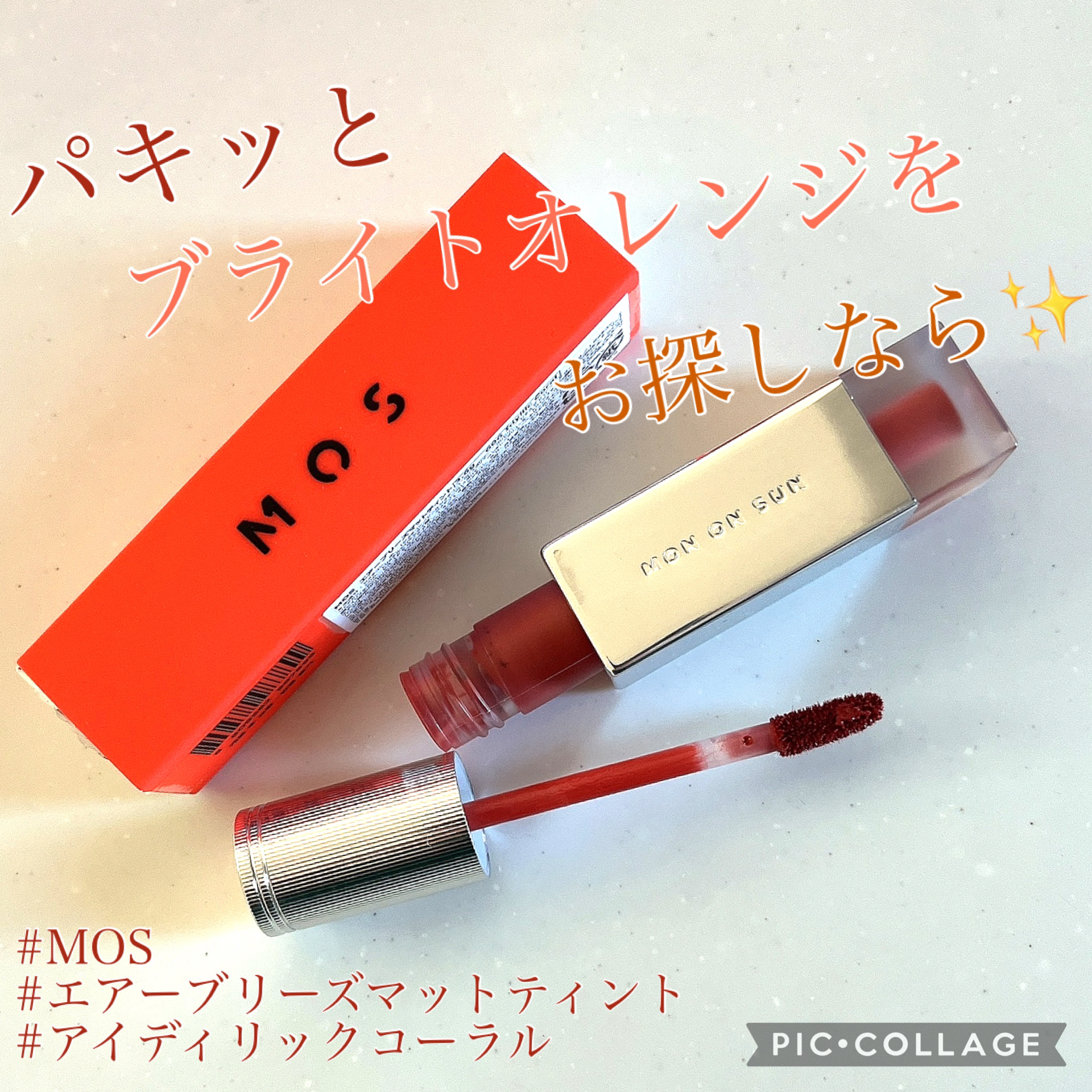 エアーブリーズマットティント 606 アイディリックコーラル/MOS/リップティントを使ったクチコミ（1枚目）