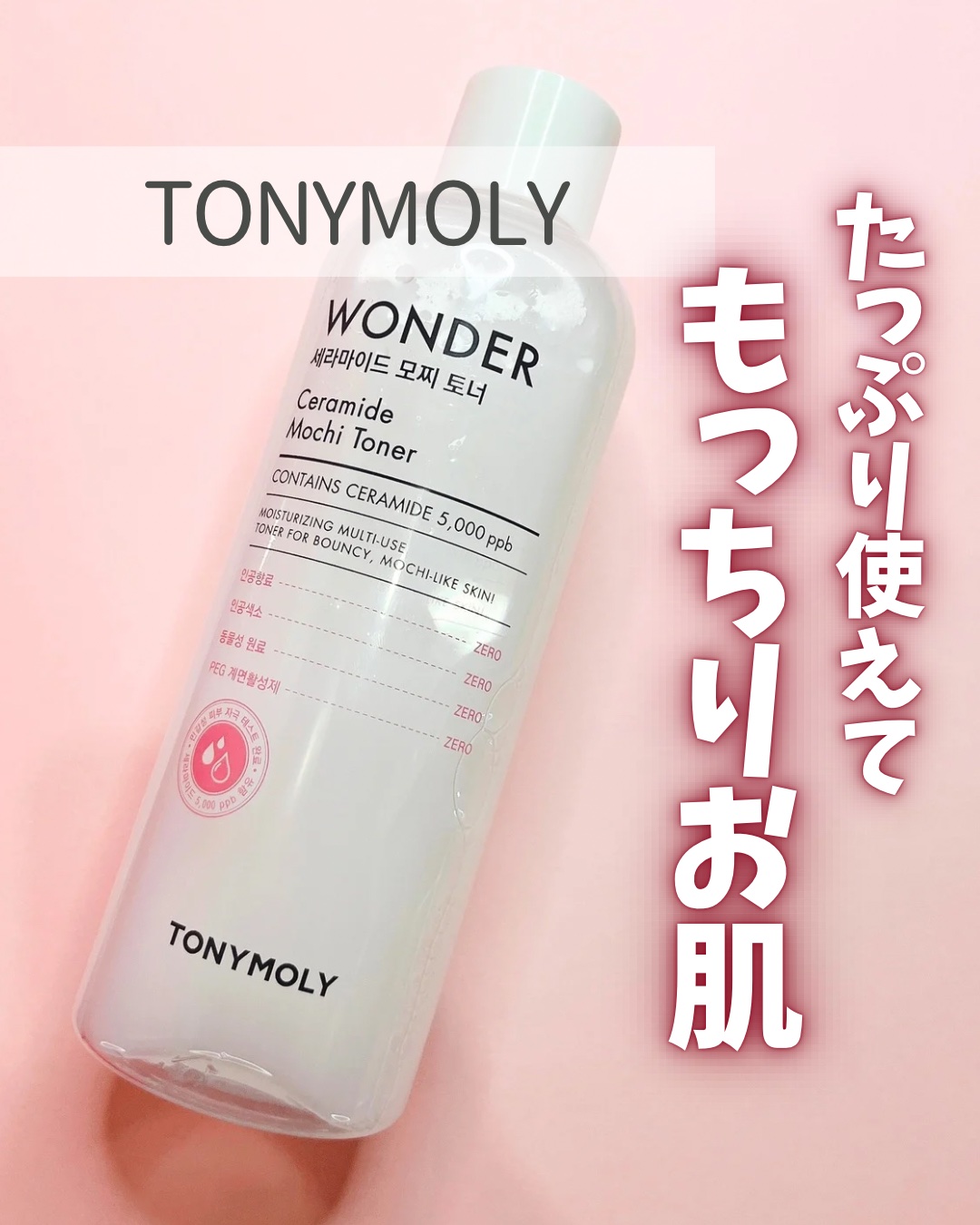 
\ 大容量でたっぷり使えるコスパ最強トナー🤍/
 
 
☑️ TONY MOLY #ワンダーCモチトナー
500ml / 1,980円(税込)
  
セラミドやヒアルロン酸、パンテノール、ツボクサエキスなどを配合した大容量化粧水✨
  