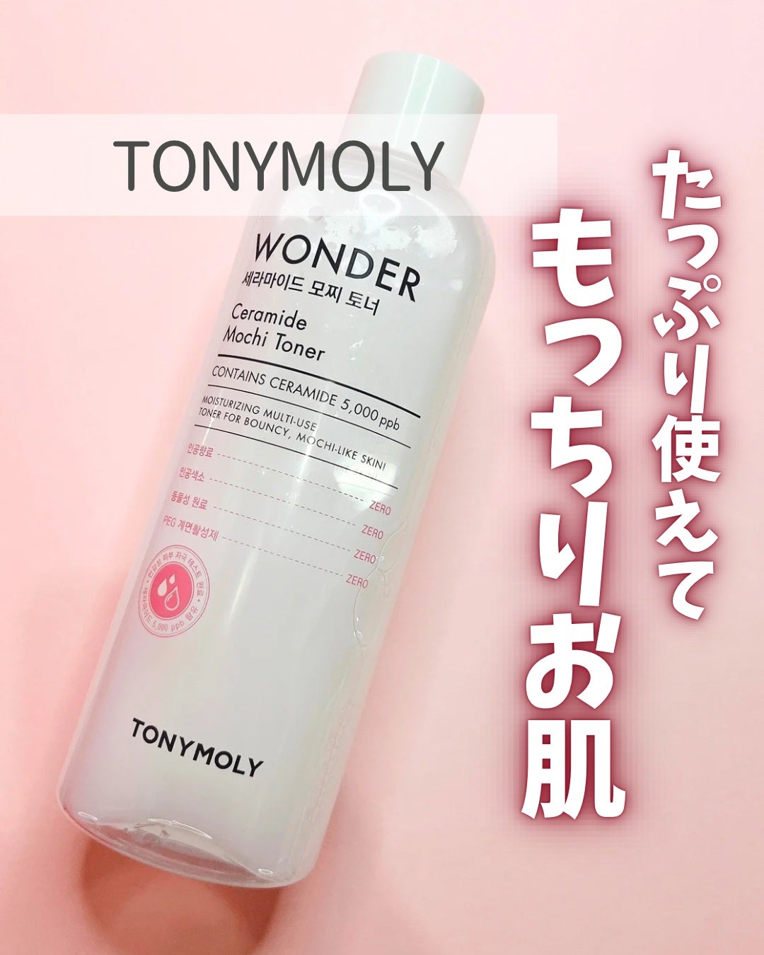 Wonder Ceramide Mochi Toner(トニーモリーワンダーCモチトナー)/TONYMOLY/化粧水を使ったクチコミ(1枚目)