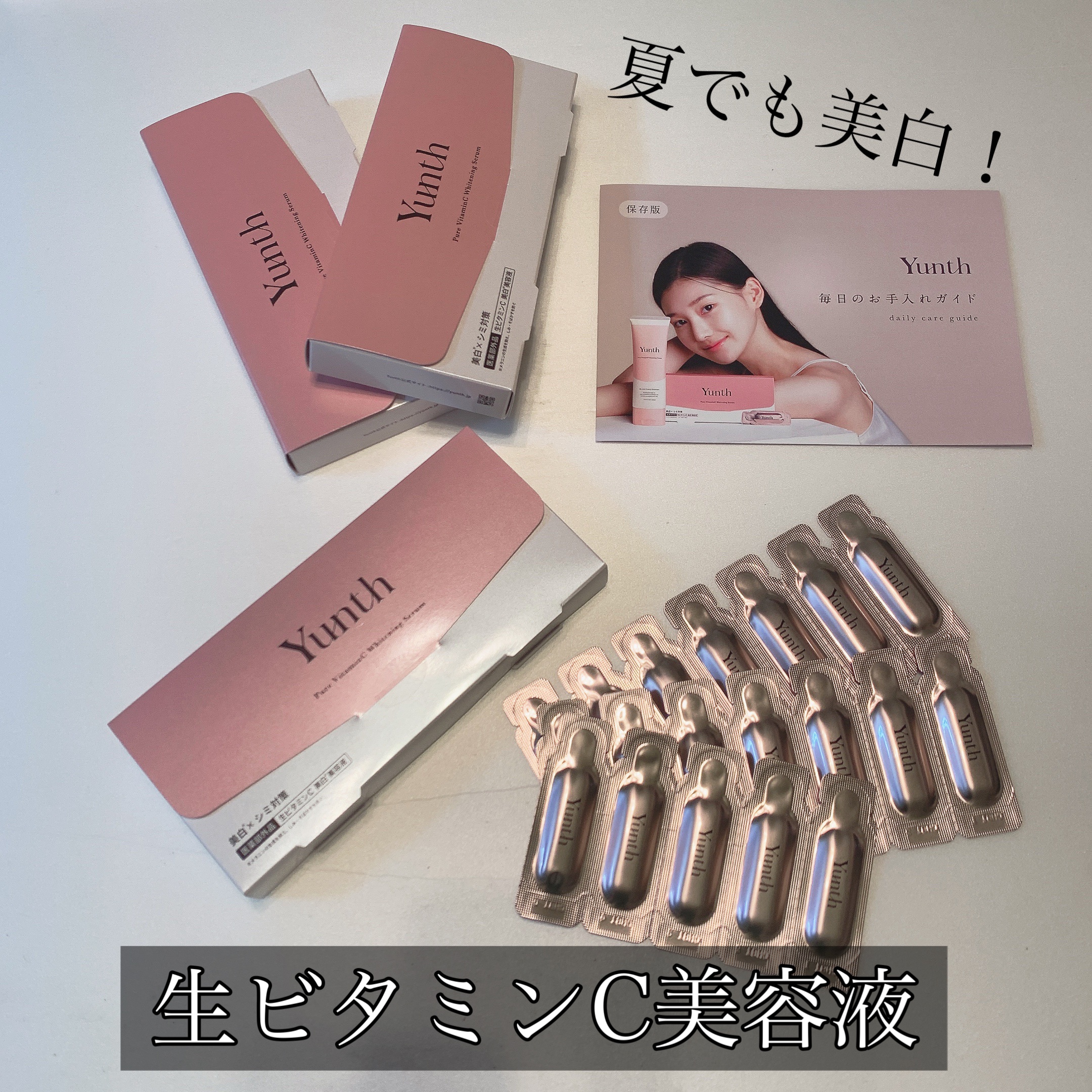 生VC美白美容液/Yunth/美容液を使ったクチコミ（1枚目）