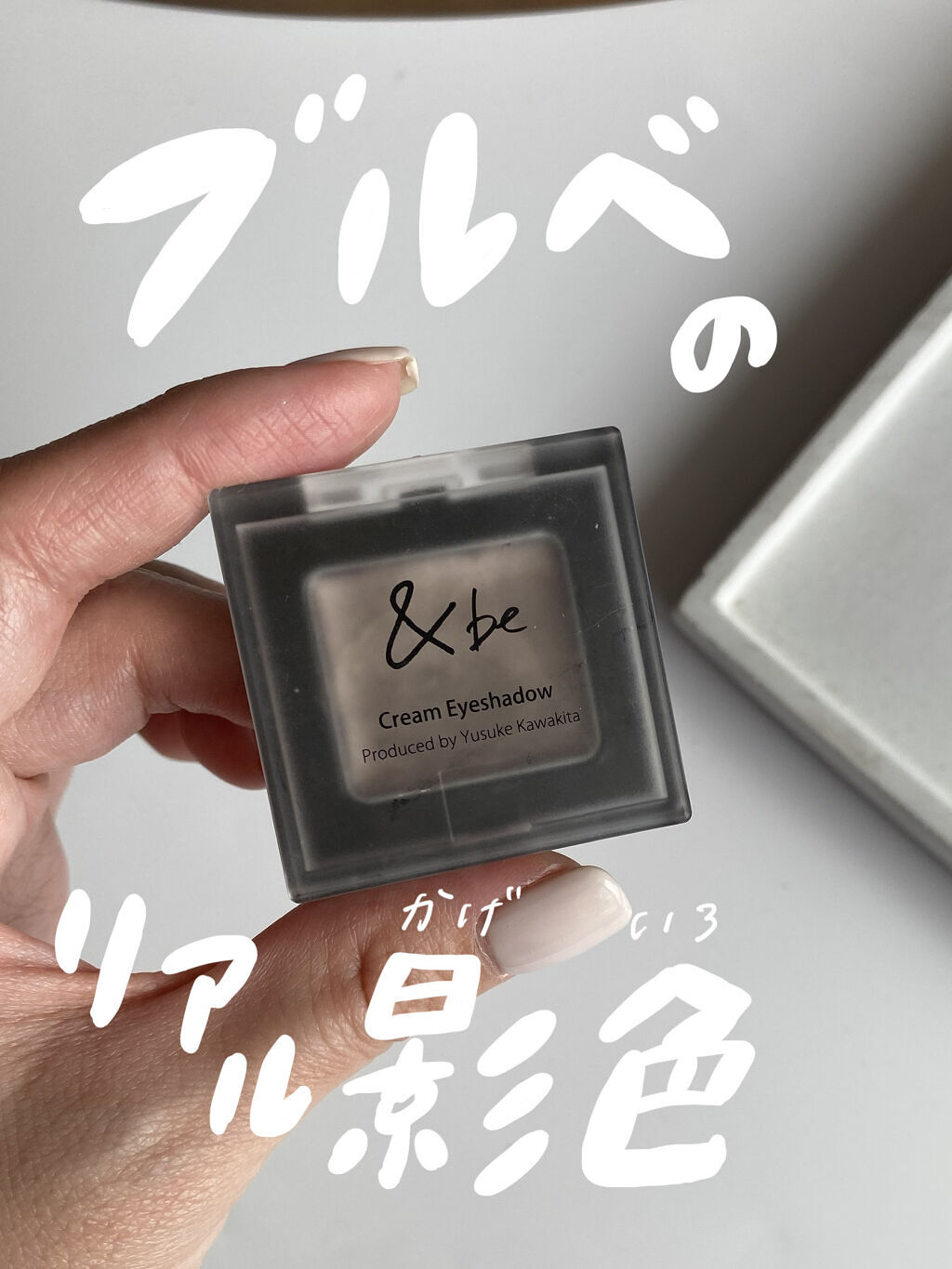 &be クリームアイシャドウ グレイッシュブラウン/＆be/ジェル・クリームアイシャドウを使ったクチコミ（1枚目）