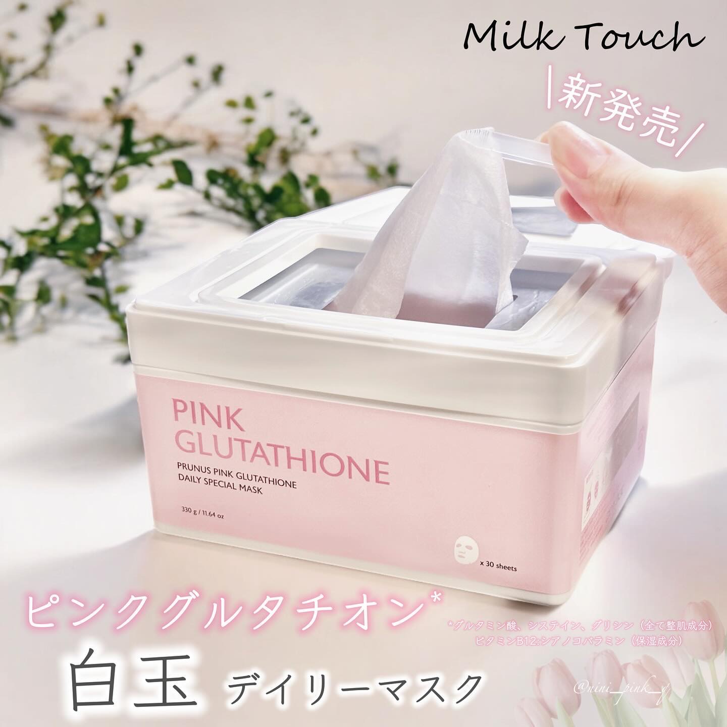 ピンクグルタチオン デイリースペシャルマスク/Milk Touch/シートマスク・パックを使ったクチコミ（1枚目）