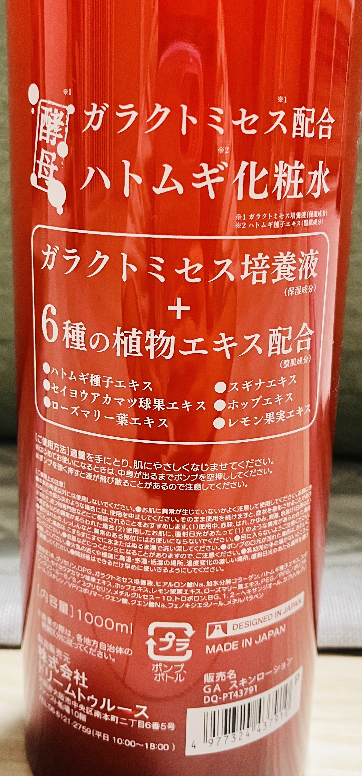 ハトムギ化粧水/ドン・キホーテプライベートブランド 情熱価格/化粧水を使ったクチコミ（2枚目）