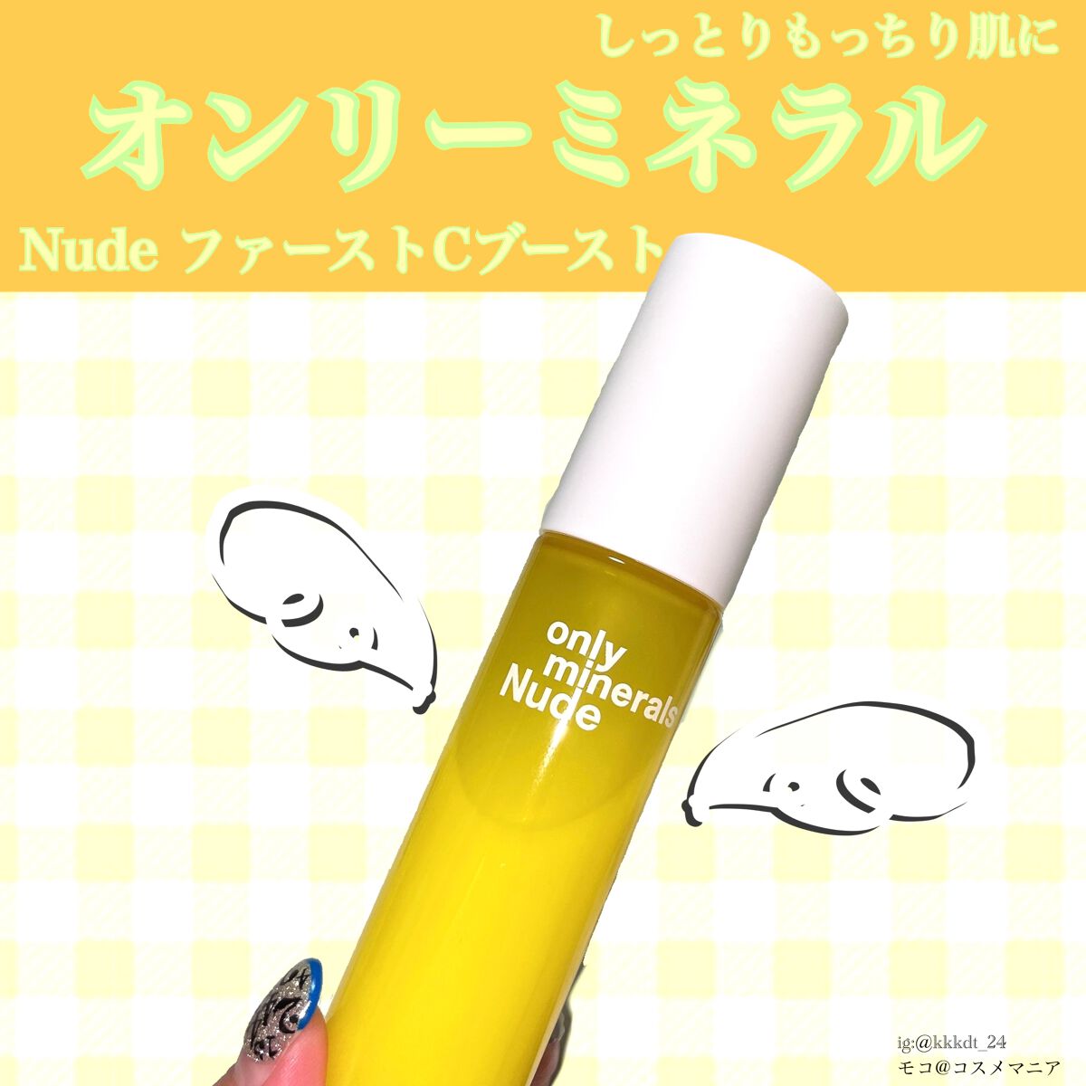 Nude ファーストCブースト/ONLY MINERALS/美容液を使ったクチコミ（1枚目）