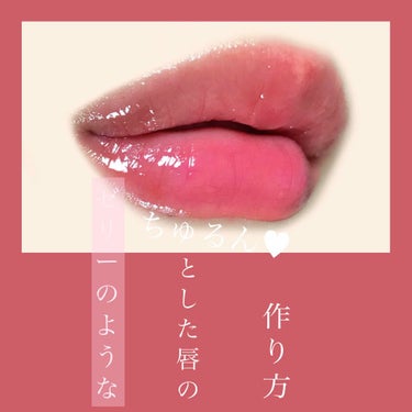 🍒リップメイク🍒

こんにちは!
今回はゼリーのようなぷるんとした唇の作り方を紹介したいと思います！

使用したコスメ
･ヴァセリン
･グラムフォックス/リップグロウ/ピーチフラワー
･ロレアル/ユイル