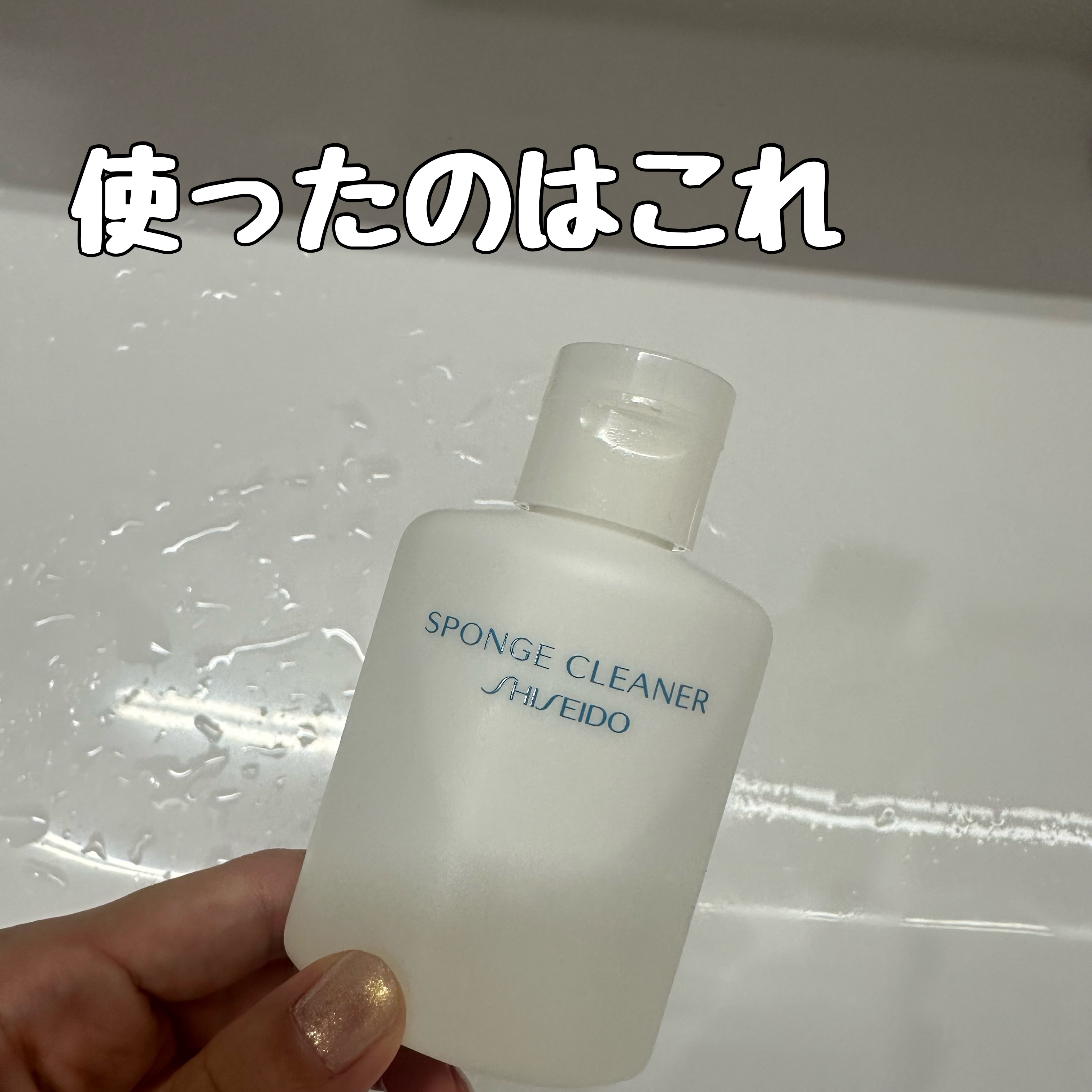 スポンジクリーナーＮ　199/SHISEIDO/その他化粧小物を使ったクチコミ（2枚目）