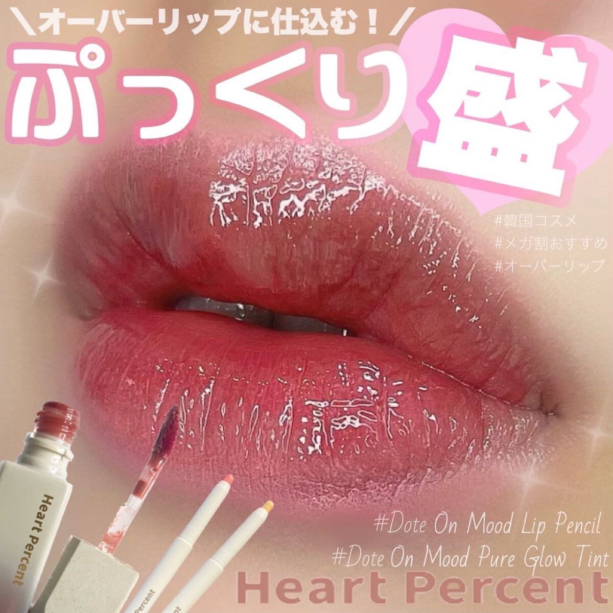 ドットオンムードピュアグロウティント 04 モーブ(Mauve)/Heart Percent/リップティントを使ったクチコミ（1枚目）