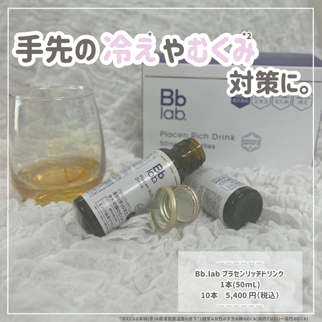 プラセンリッチドリンク/Bb lab./美容ドリンクを使ったクチコミ（1枚目）