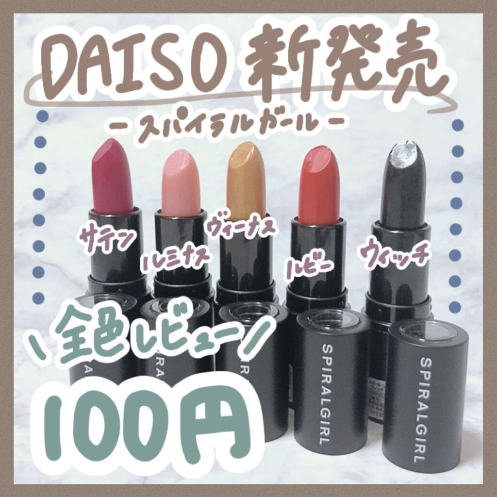 SPIRAL GIRL リップスティック/DAISO/口紅を使ったクチコミ（1枚目）