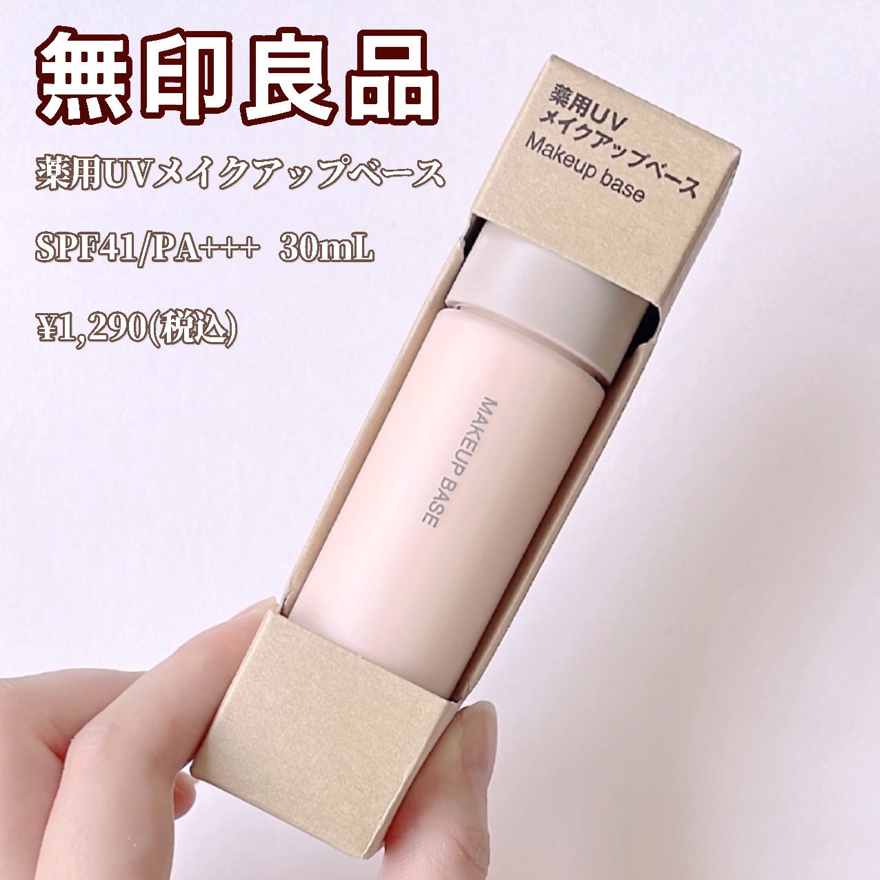 薬用UVメイクアップベース/無印良品/化粧下地を使ったクチコミ（2枚目）