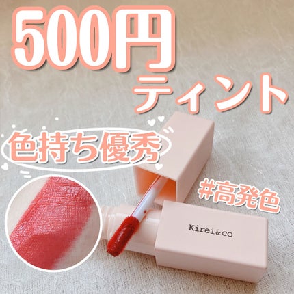 ルージュリップティント/Kirei&co./口紅を使ったクチコミ(1枚目)