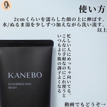 スクラビング　マッド　ウォッシュ/KANEBO/洗顔フォームを使ったクチコミ（4枚目）