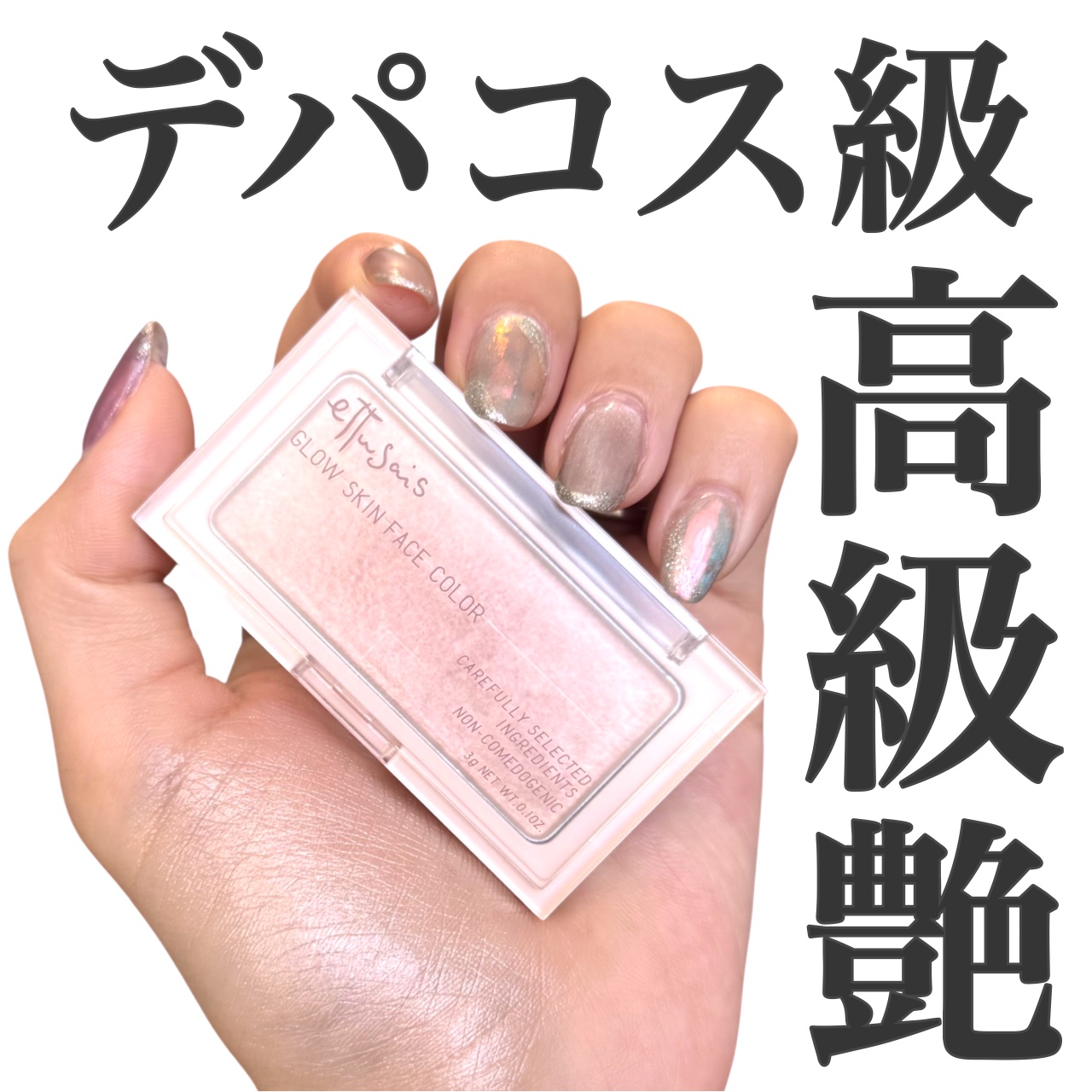 エテュセ グロウスキン フェイスカラー 01 <ハイライター> 01 なじみつやハイライト/ettusais/パウダーハイライトを使ったクチコミ（1枚目）