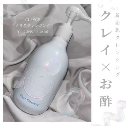 クレージュ クリアクレンジング/CLAYGE/クレンジングジェルを使ったクチコミ(1枚目)