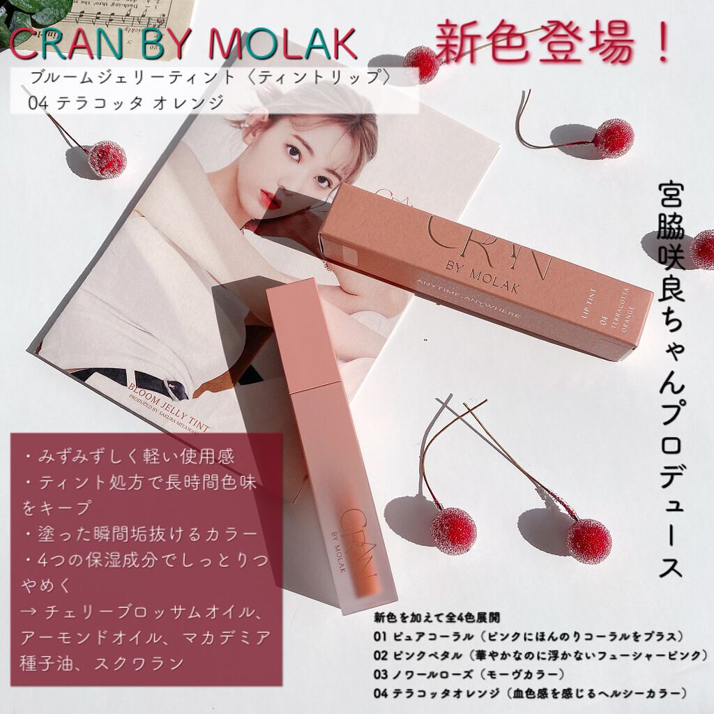 BLOOM JELLY TINT /CRAN BY MOLAK /口紅を使ったクチコミ(2枚目)