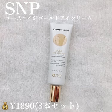 SNP ユースエイジゴールドアイクリームのクチコミ「【SNP  ユースエイジゴールドアイクリーム】

💰¥1890(3本セット)


*̣̩⋆̩商.....」（2枚目）