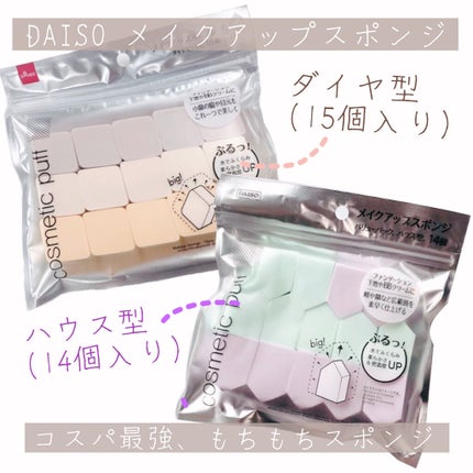 メイクアップスポンジ バリューパック ハウス型 14個/DAISO/パフ・スポンジを使ったクチコミ(1枚目)
