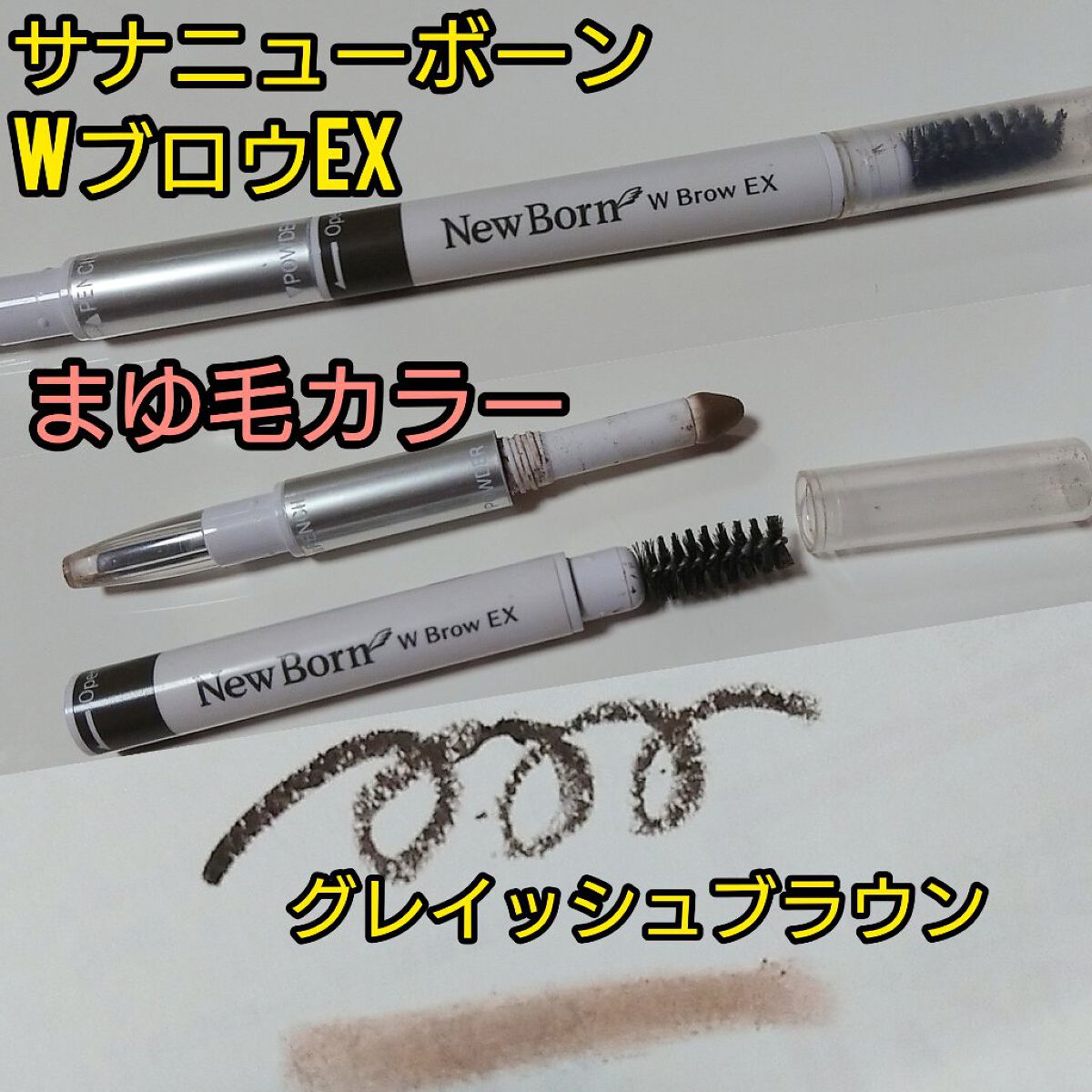 ラスティングWブロウEX N/サナ ニューボーン/リキッドアイブロウを使ったクチコミ（1枚目）
