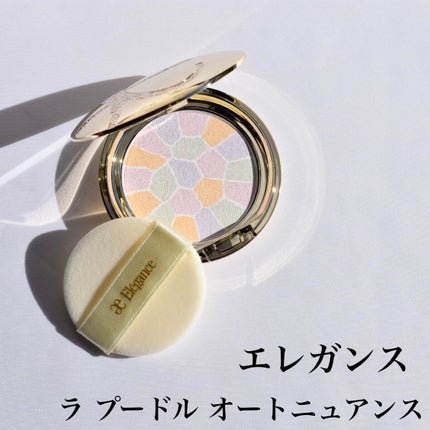 ラ プードル オートニュアンス/Elégance/プレストパウダーを使ったクチコミ(1枚目)