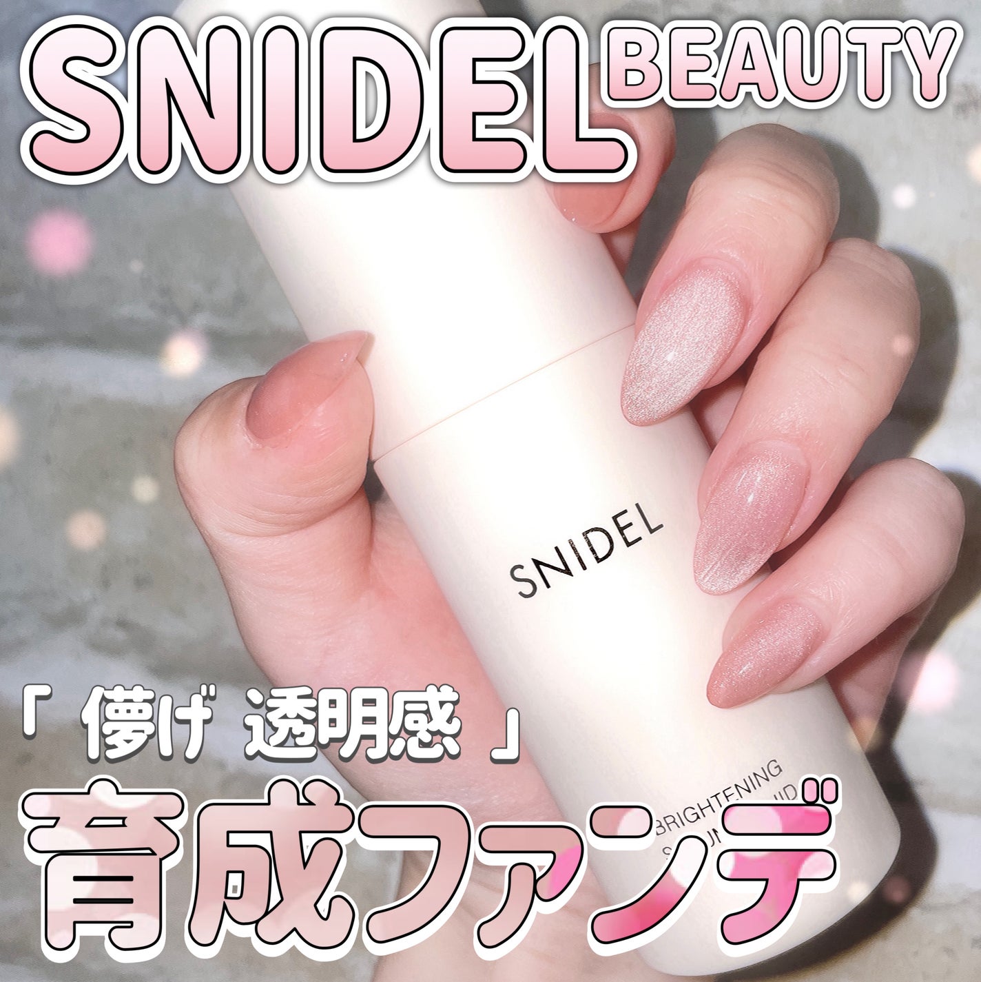 SNIDEL ブライトニング セラム リクイド/SNIDEL BEAUTY/リキッドファンデーションを使ったクチコミ(1枚目)