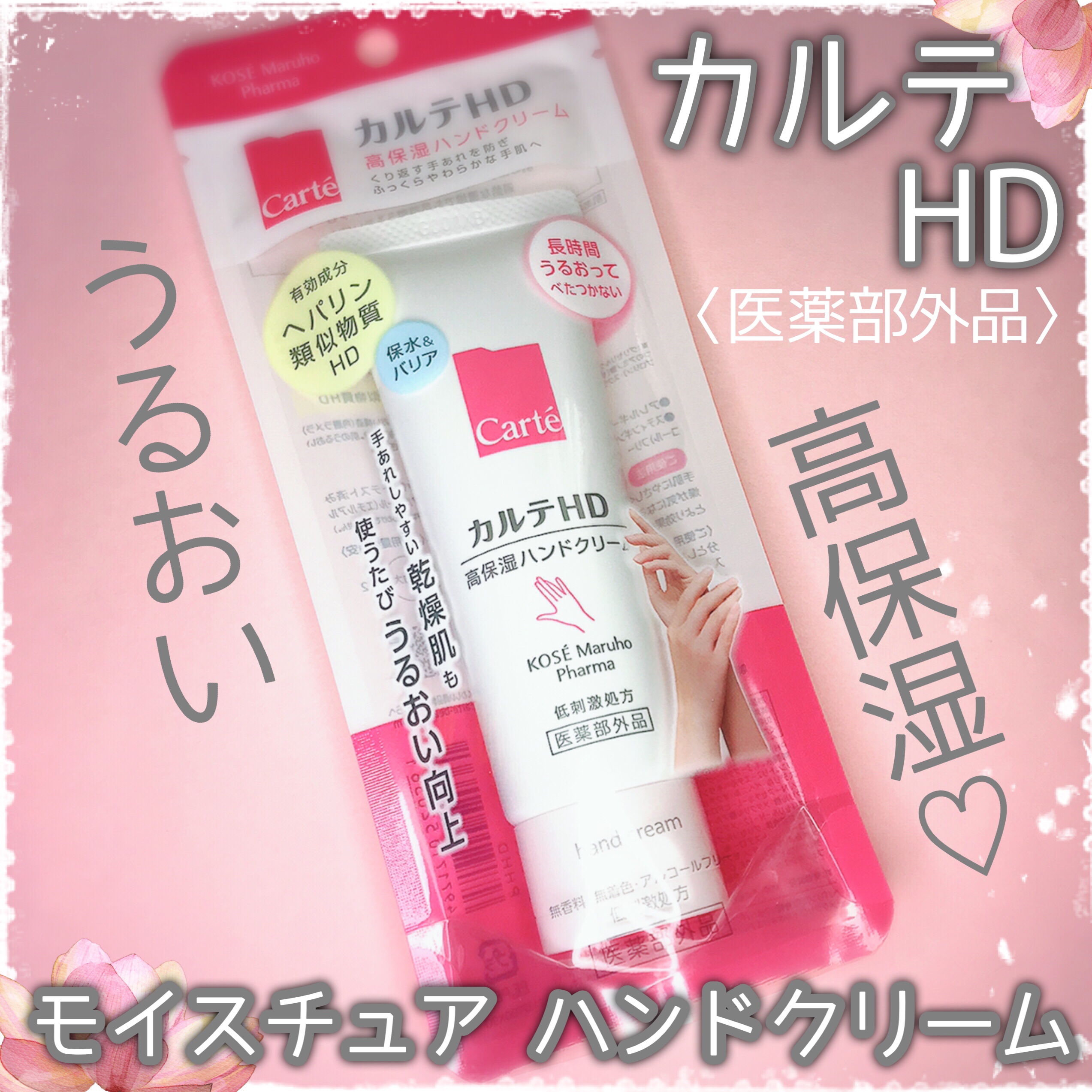 モイスチュア ハンドクリーム 50g/カルテHD/ハンドクリームを使ったクチコミ（2枚目）