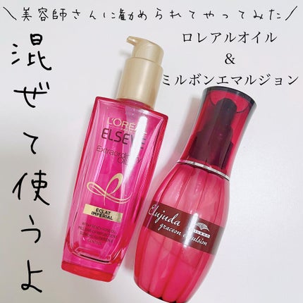 エクストラオーディナリー オイル エクラアンペリアル 艶髪オイル/ロレアル パリ/ヘアオイルを使ったクチコミ(1枚目)