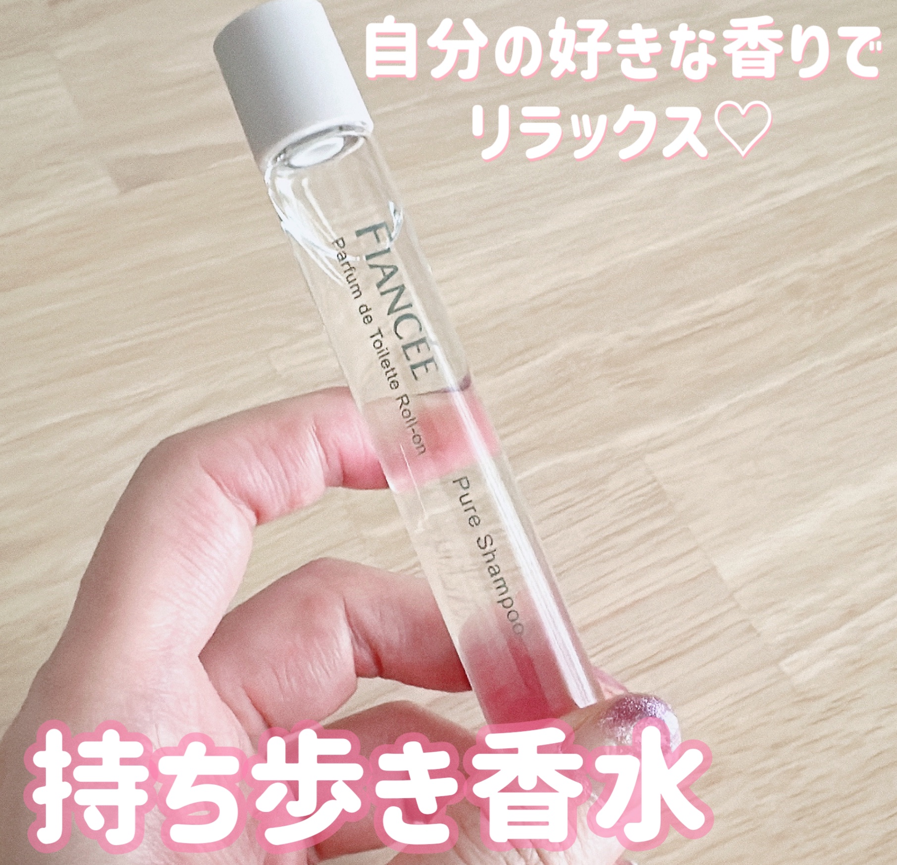 パルファンドトワレ ロールオン ピュアシャンプーの香り/フィアンセ/香水を使ったクチコミ（1枚目）