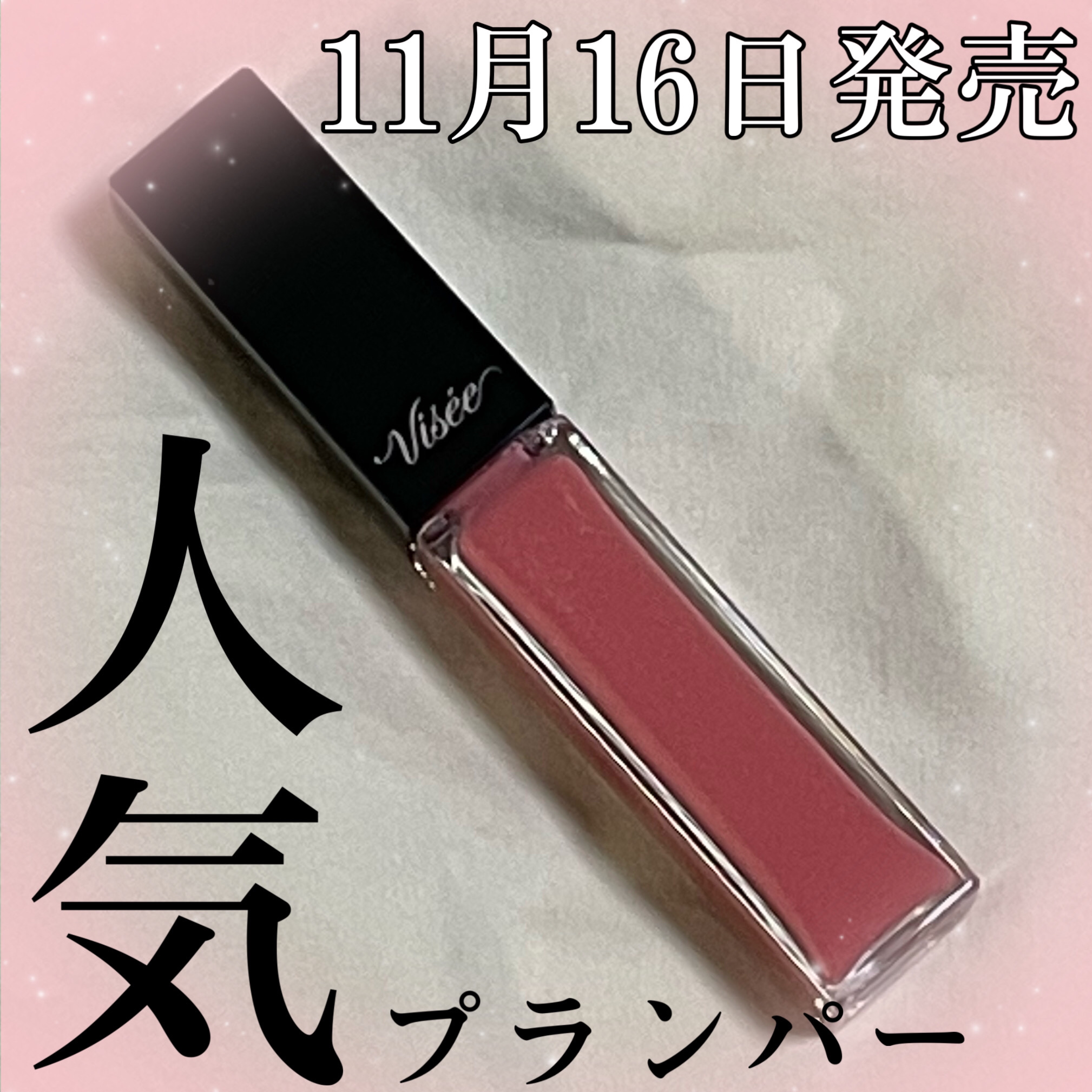 エッセンス リッププランパー/Visée/リッププランパーを使ったクチコミ（1枚目）